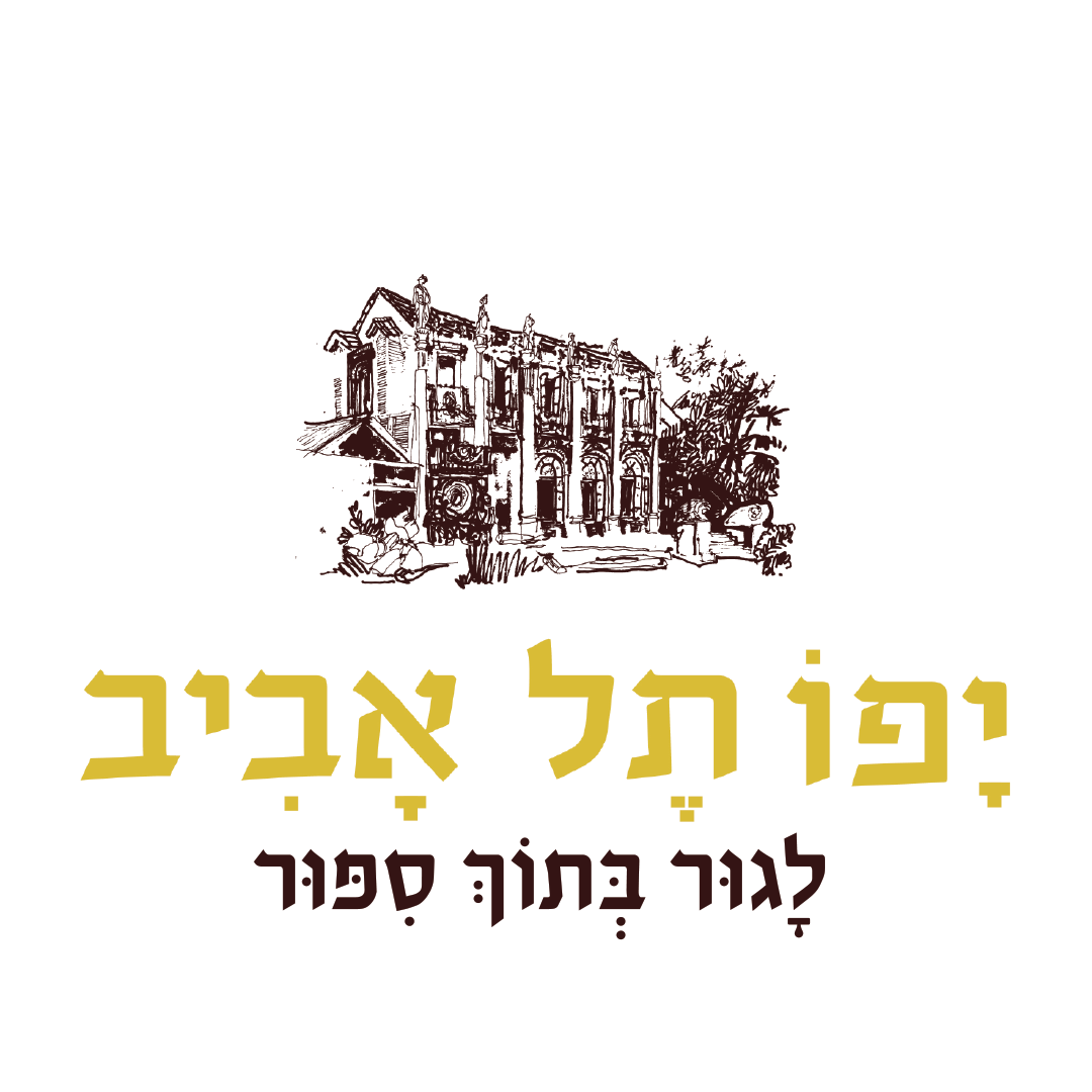 יפו תל אביב